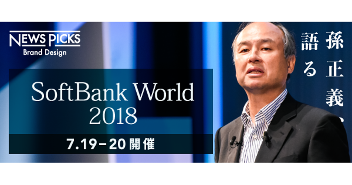 インターネットの父村井純氏、NVIDIA、日建設計【講演情報追加中】「SoftBank World2018」開幕迫る
