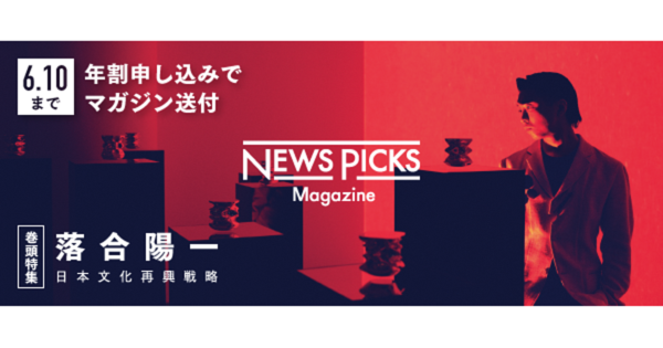 NewsPicks Magazine創刊。落合陽一、1万字超インタビュー