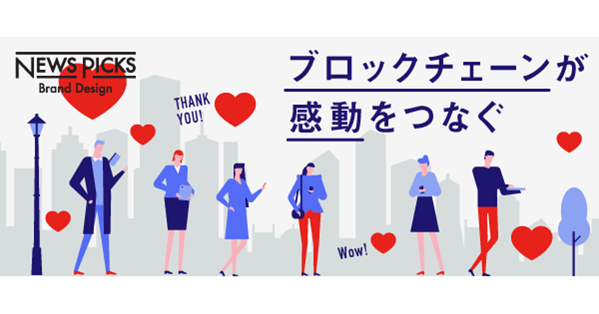 感動が“可視化”された世界ではなにが起こるのか