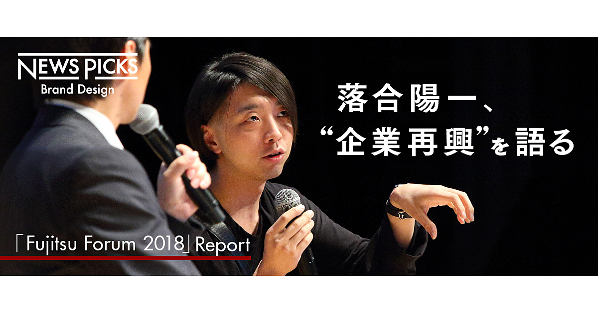 【落合陽一×富士通】「均質化された自分」から脱皮せよ