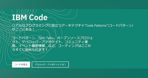 日本IBM、開発者向け情報ポータルサイト「IBM Code Patterns」開設　アプリ開発のコードサンプルなど70種を公開