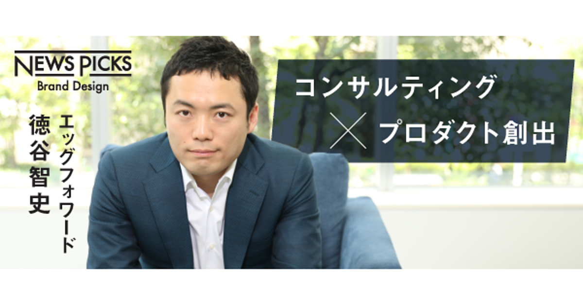 深いコンサルティングを起点に、新規事業開発へ