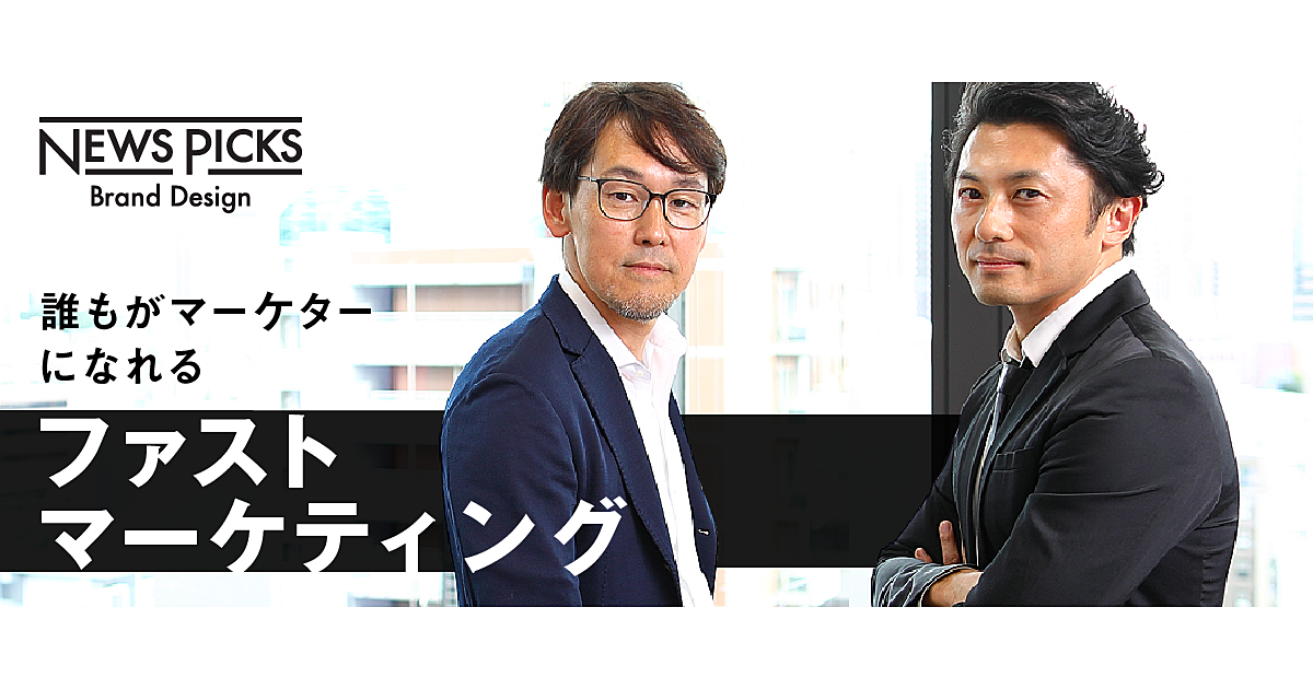 マーケティングという“恋愛”をデジタルで勝ち抜く