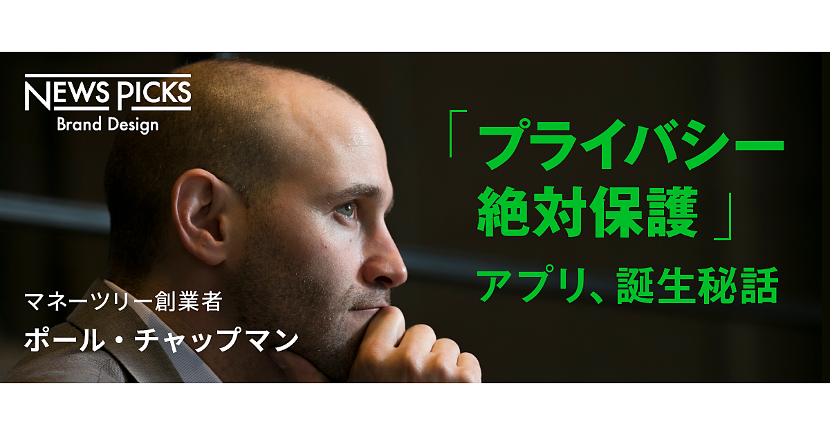 「個人情報を取らない」という哲学。原点は「日本人は我慢している」