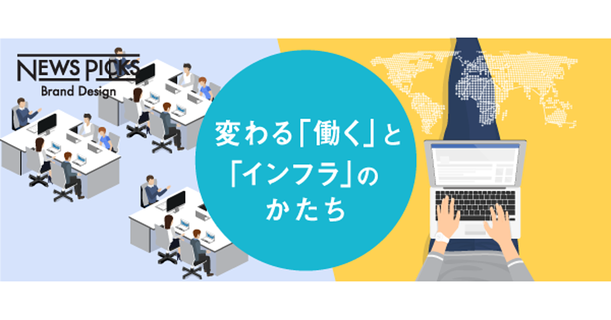 働き方改革で変わる「黒子インフラ」の変貌