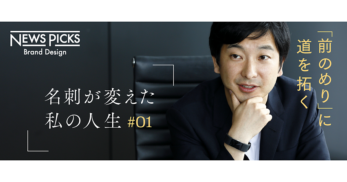 【朝倉祐介】名刺は、組織力がない人こそ活用すべきもの