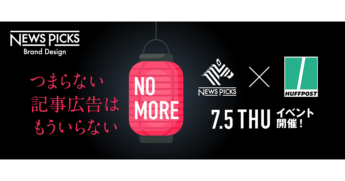 締め切りました【NewsPicks×ハフポスト】ブランドエディターのキャリアを語ろう