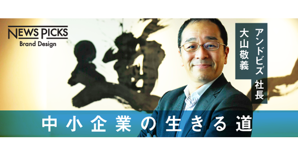 【大山敬義】中小企業が生き残るためにM&AとITが必要なワケ