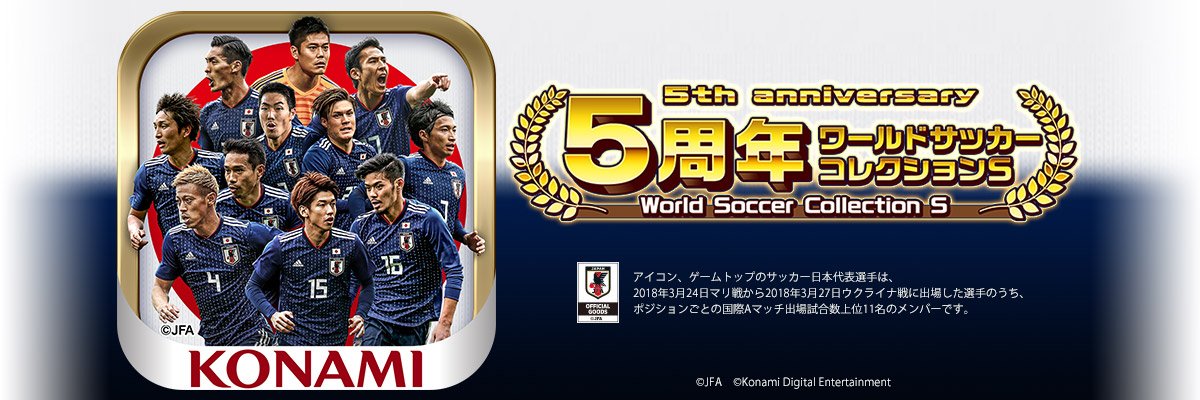 Konami ワールドサッカーコレクションs で5周年記念キャンペーンを開催 期間中ログインで サッカー日本代表ガチャ券11枚 をプレゼント