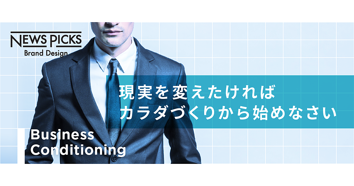 健康で精悍なカラダが最高のパフォーマンスと成功を呼ぶ理由