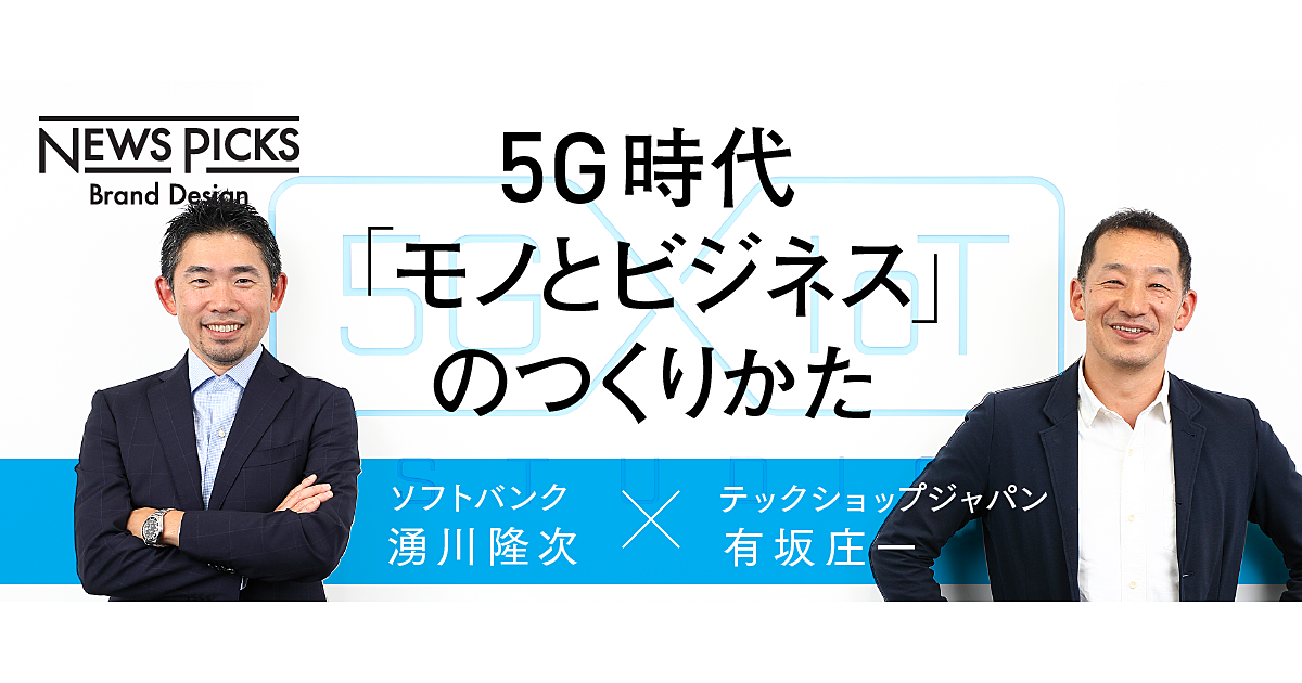 5G×IoTは相性抜群。ソフトバンクの本気な「共創戦略基地」