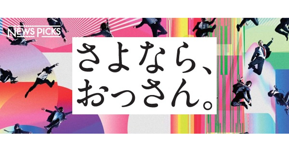 さよなら、おっさん。」に込めた思い