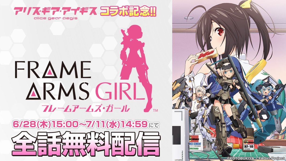 ドワンゴ アニメ フレームアームズ ガール を6月28日15時より14日間限定で全話無料配信 アリス ギア アイギス コラボ開催を記念して