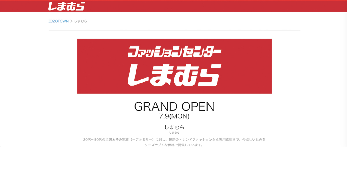 しまむら ついにec参入 7月にゾゾタウン出店