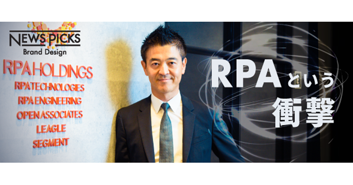 ビジネスの根底が変わる。第4次産業革命は「AI＋RPA」で起きる