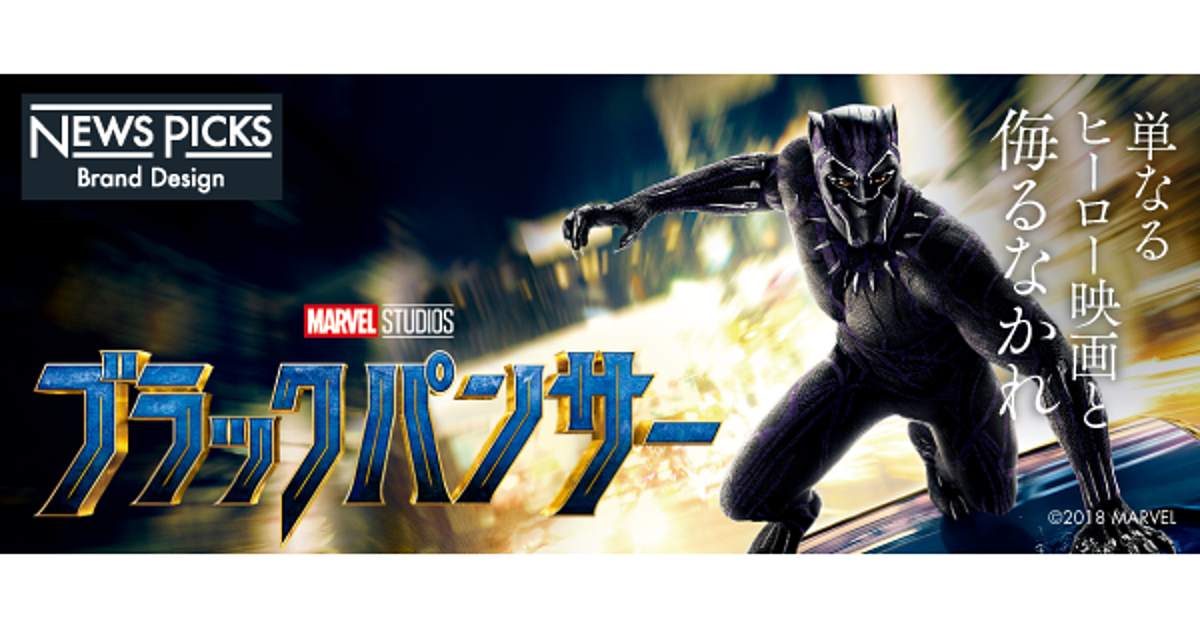 【夏野剛】『ブラックパンサー』に学ぶ若きリーダーの哲学