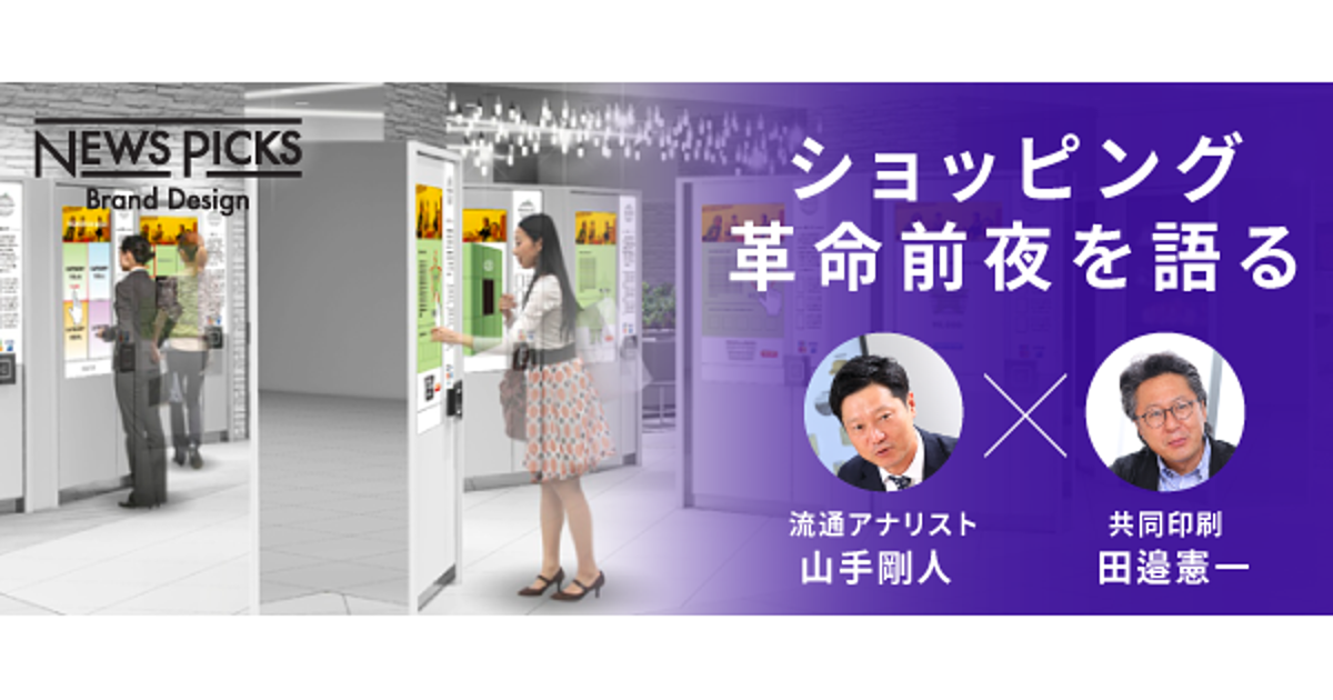 【山手剛人×共同印刷】デジタル技術は買い物をどう変えるのか