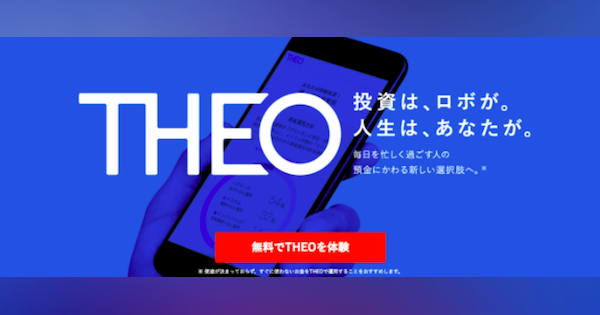 ロボアドバイザー「THEO」を提供するお金のデザインが総額59億円を調達——東海東京フィナンシャルの関連会社へ