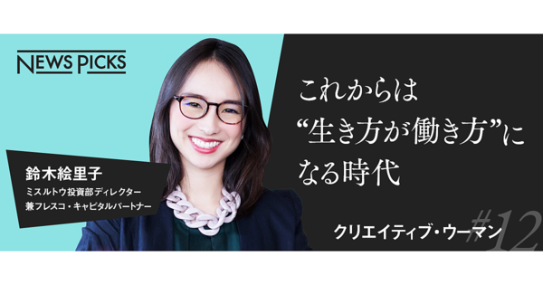 【鈴木絵里子】ポスト資本主義に必要な「３つのC」と「OODA」