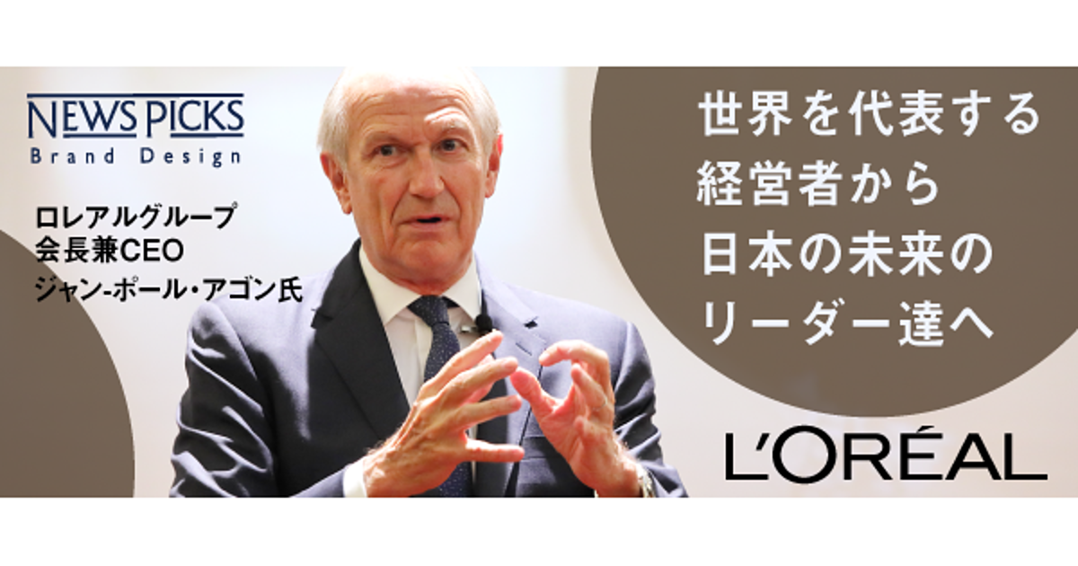 【史上初】ロレアルCEOから学生へ。グローバルキャリアの築き方