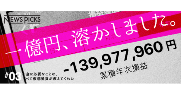 【匿名対談】億り人たちが明かす、仮想通貨の「不都合な真実」