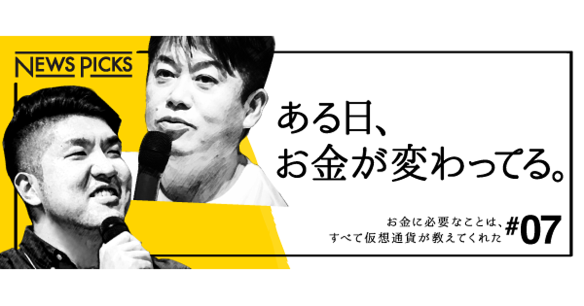 堀江貴文✕小川晃平】お金の未来は「あぶく銭」によって変わる