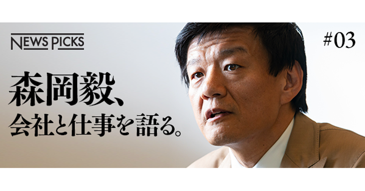 森岡毅、会社と仕事を語る。