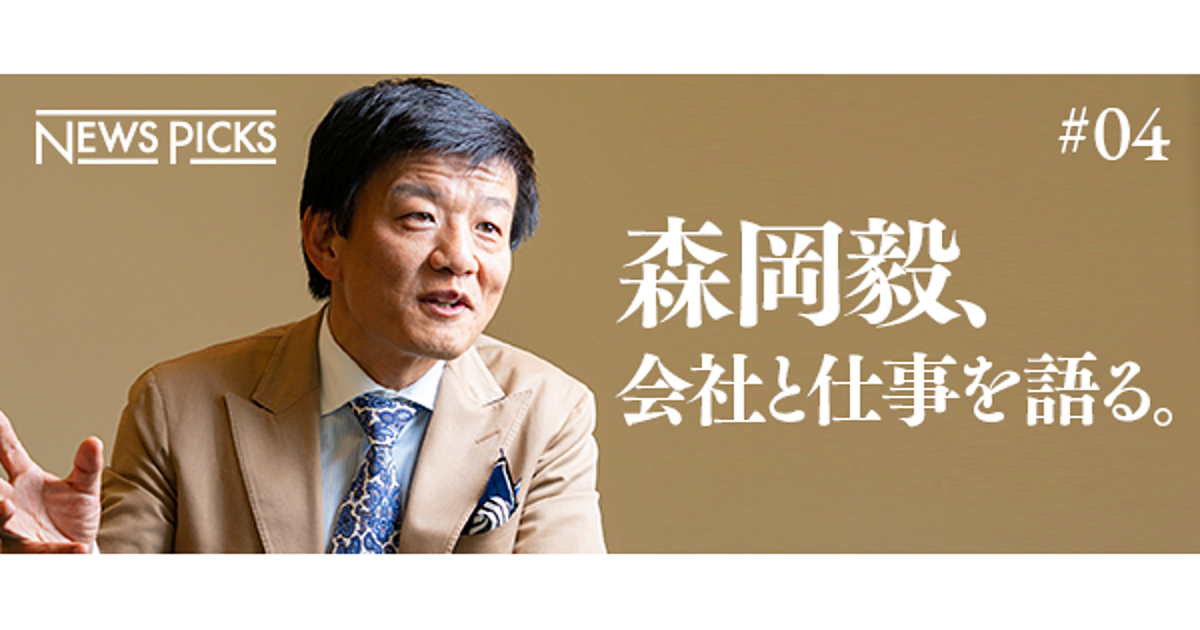 森岡毅、会社と仕事を語る。