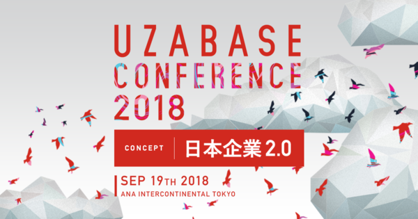  UZABASEカンファレンス「日本企業2.0」| 2018.09.19 Wed 