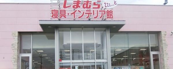 しまむら 寝具専門店 ショップ 場所