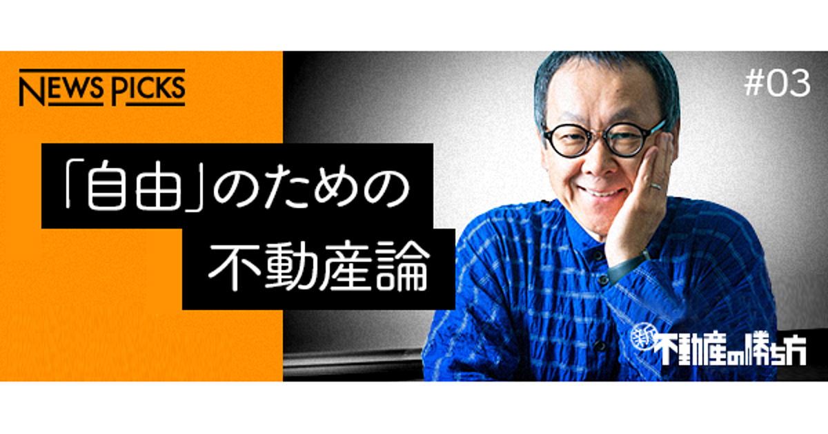 星野佳路 賃貸vs持ち家 論争 私の答えを明かそう