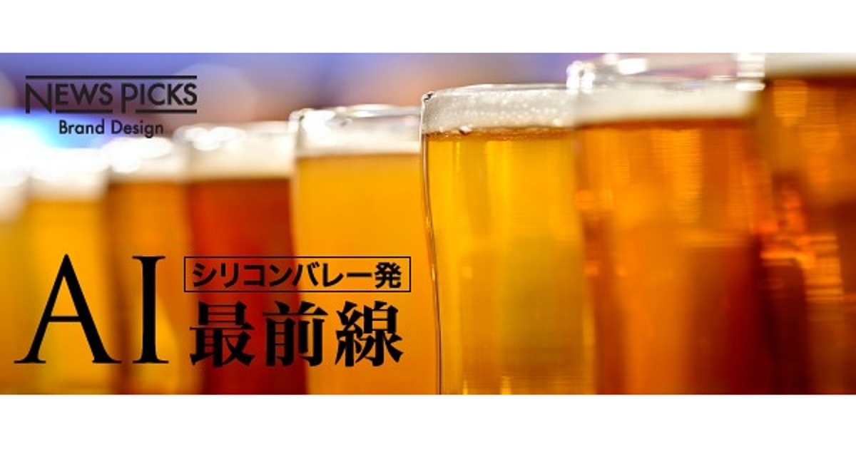 人間が感じる「味わい」を予測、AIはビールの味を高められるか