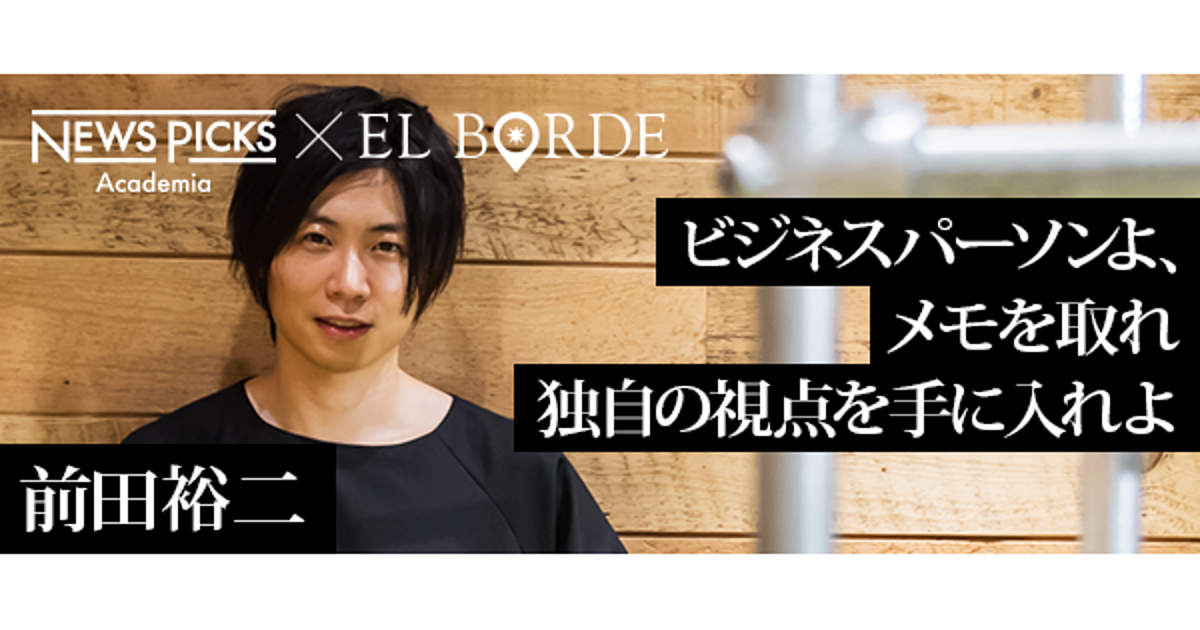 【前田裕二】日常すべてがビジネスアイデアに変わる戦略的メモ術