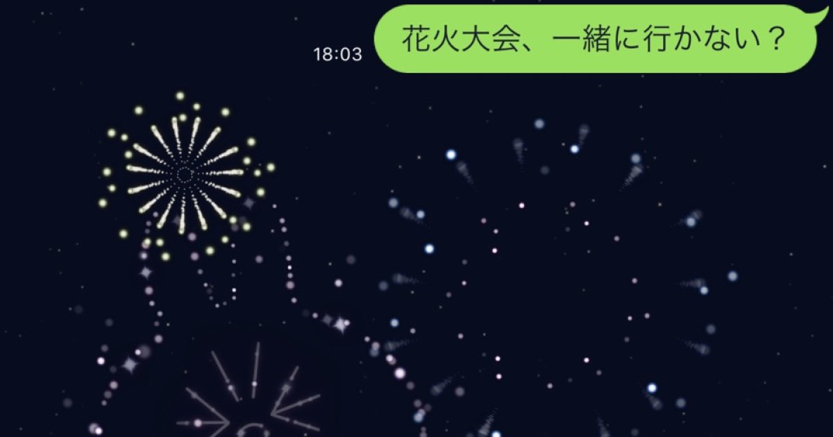 Lineで 花火 が打ち上がる 英語にも対応 花火大会の代わりにするしかない