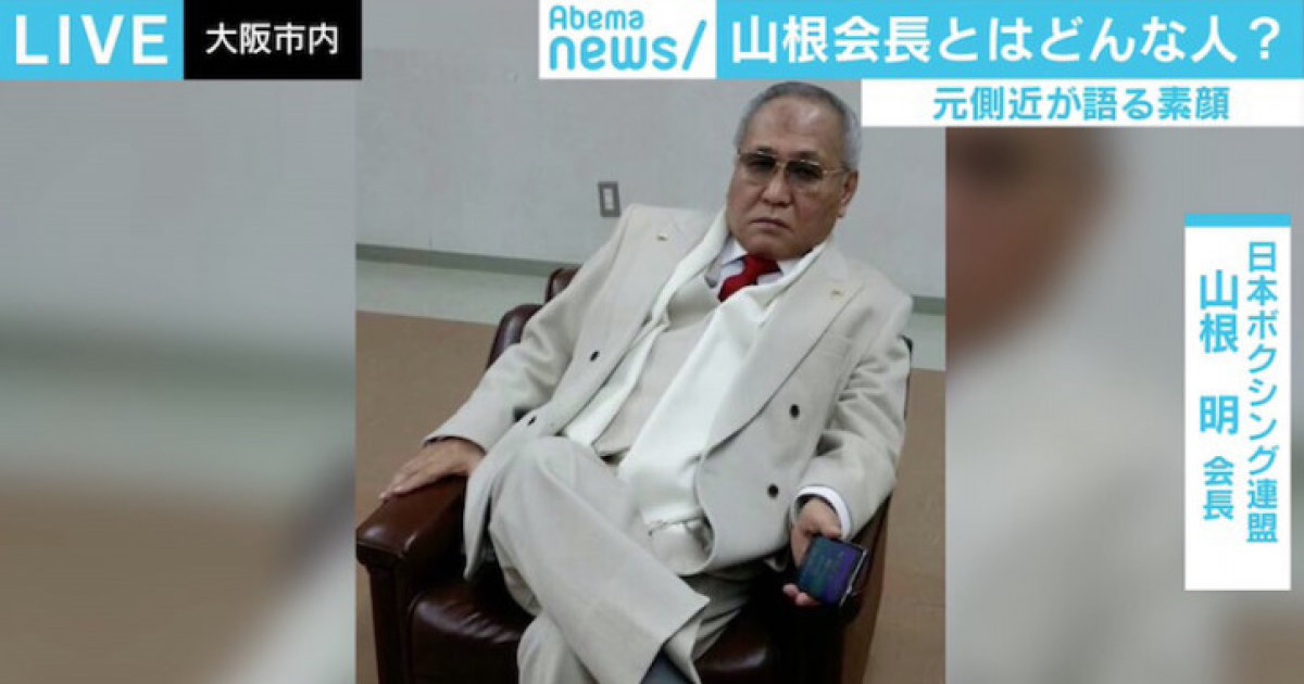 日本ボクシング連盟の山根明会長 元側近 が語る問題の根幹と後悔