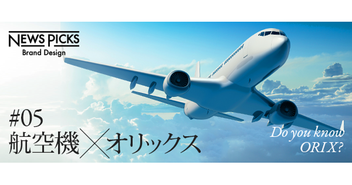 戦争、テロ、経済危機。幾多の危機を乗り越えたオリックスの航空機事業