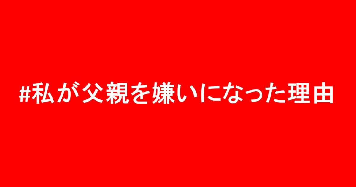 私が父親を嫌いになった理由 知られざる家庭内の性被害を女性たちが明かす