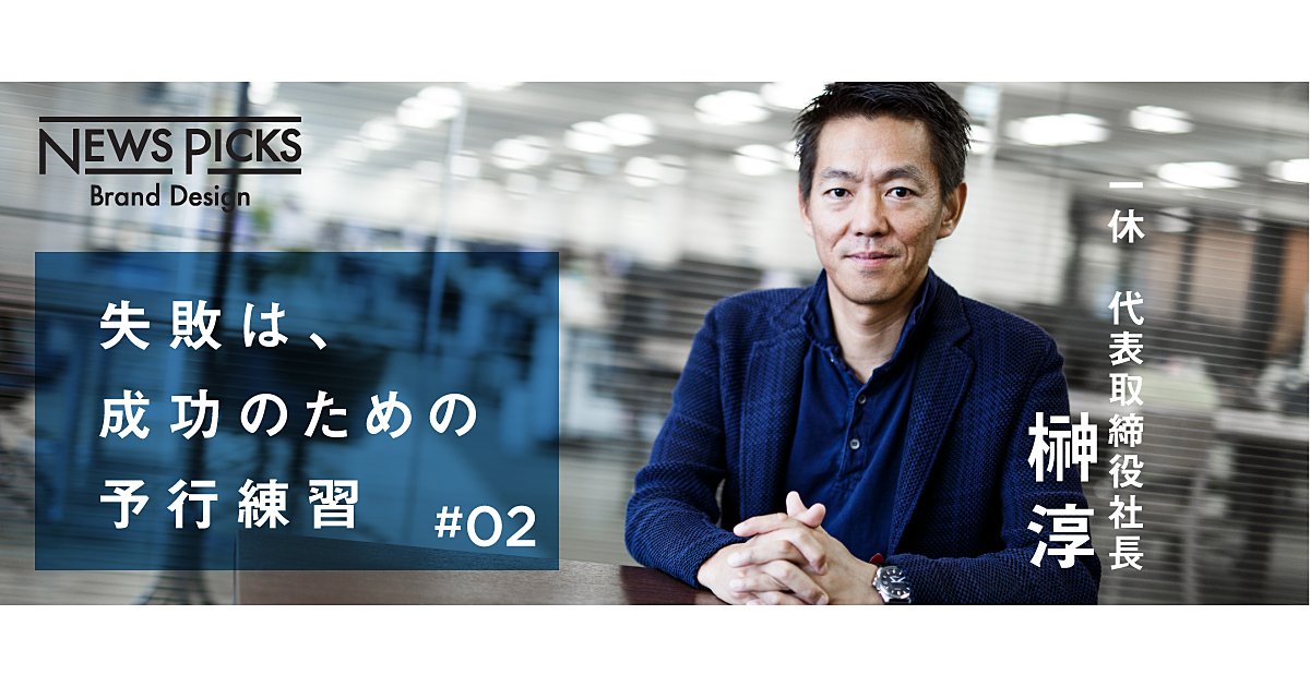 【求人掲載】一休CEO榊淳が語る、つらくても楽しいと思えるマインドの源流