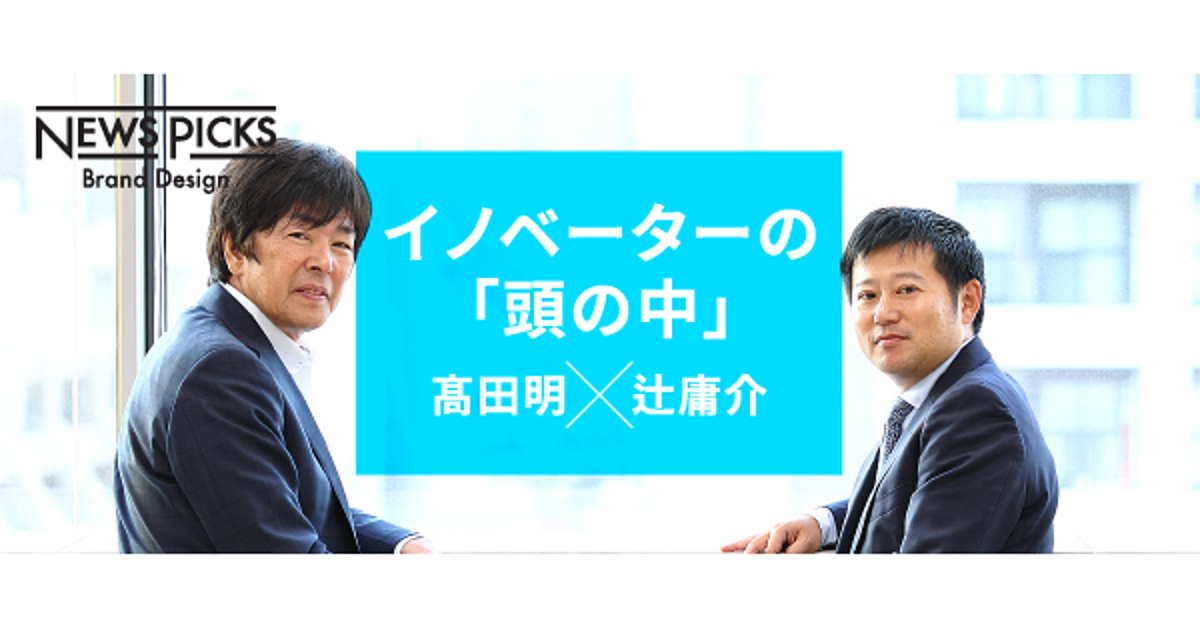 【髙田明×辻庸介】「失敗したことがない」社長に学ぶ、成功の条件