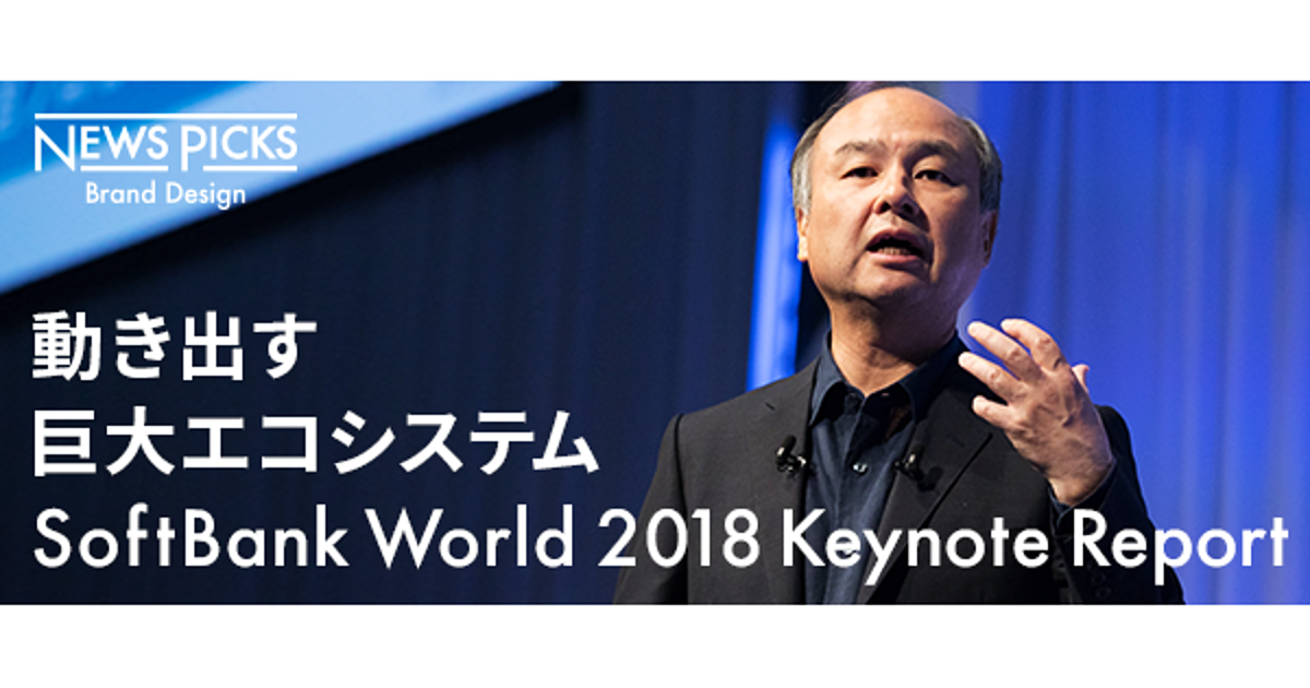【講演動画先行公開】孫正義が語るソフトバンクグループの「AI×群戦略」