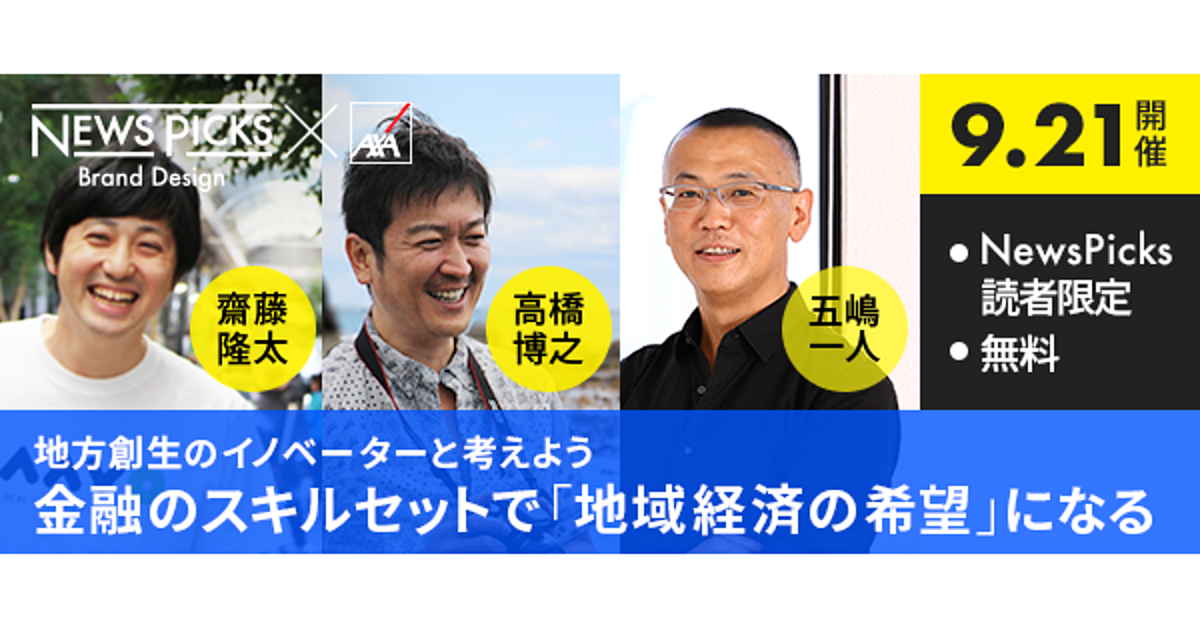 【募集終了】イノベーターと考える、地域経済と金融の未来