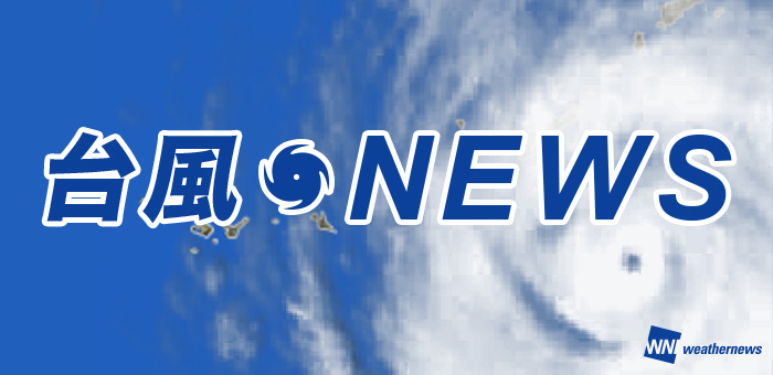 最新の台風NEWSならウェザーニュース