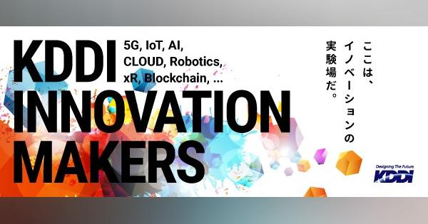 【KDDI】イノベーションの裏側を公開するイベント「KDDI Innovation Makers」公開！