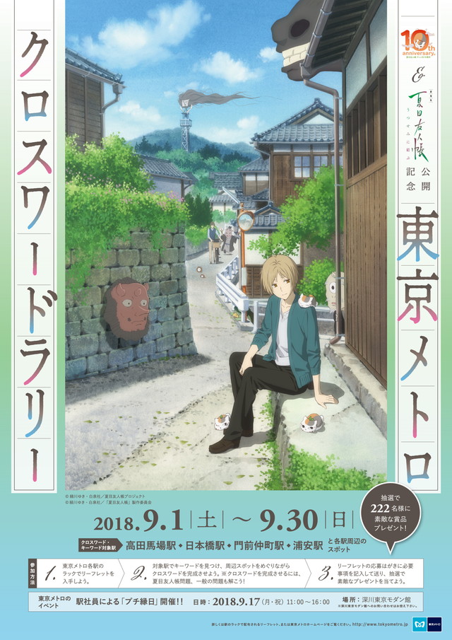 東京メトロ 夏目友人帳 Tvアニメ化10周年 劇場版 夏目友人帳 うつせみに結ぶ 公開を記念し東京メトロクロスワードラリーを9月1日より開催