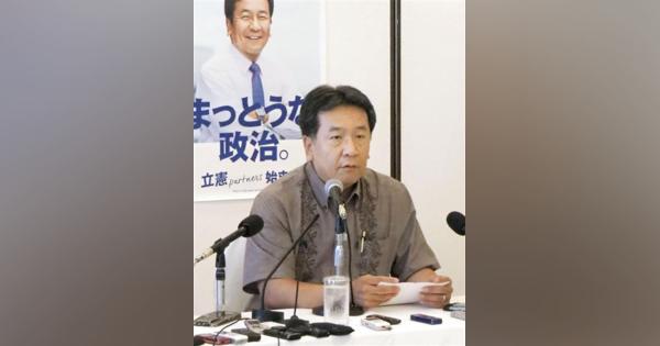 【普天間移設】枝野幸男代表が「辺野古反対」表明　鳩山内閣では容認も「立民は新しい政党だ」