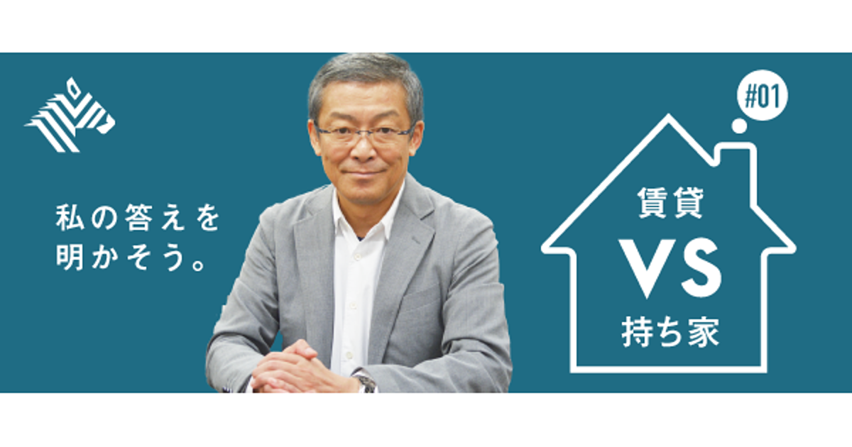 山崎元 私は賃貸派 不動産という 地位財 競争から降りよう 安藤俊介 Officialsite