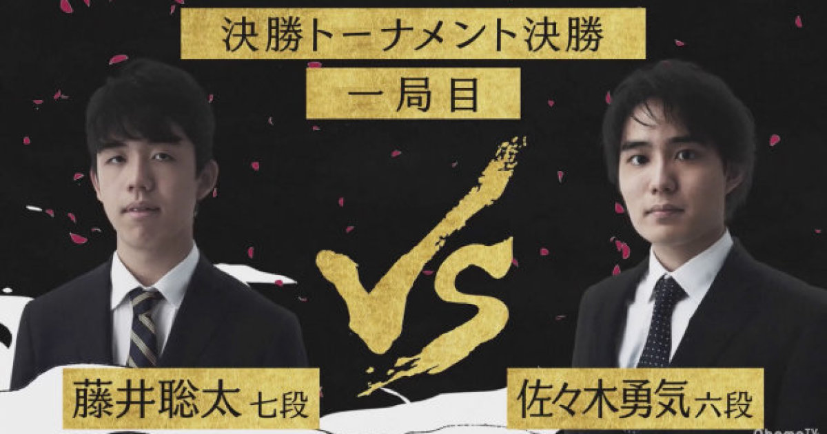 藤井聡太七段と佐々木勇気六段が対決 Abematvトーナメント決勝