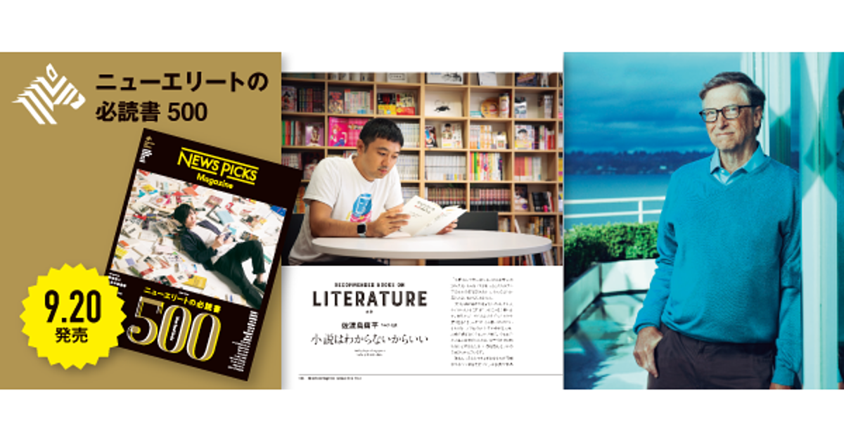 NPマガジン】人生の必読書500冊。ビル・ゲイツ、佐渡島庸平