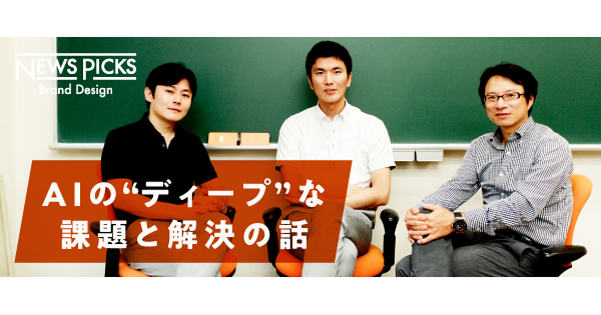 AIの実用は「アカデミック×ビジネス」で切り拓く
