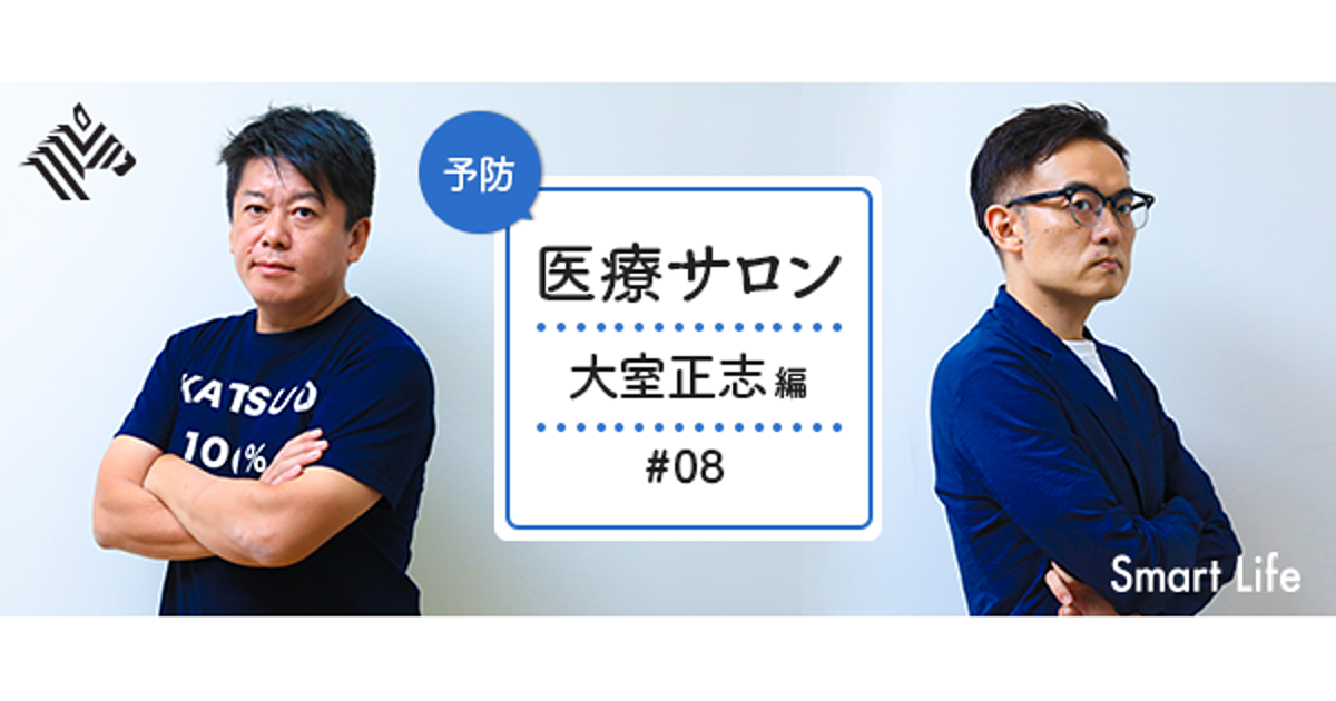 堀江貴文 大室正志 働き方によって 寿命に格差